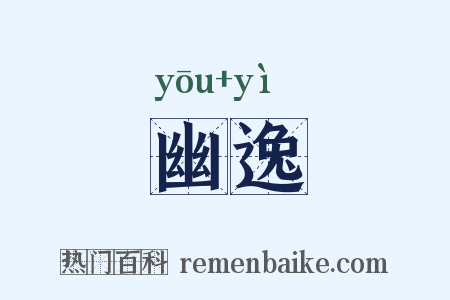 幽逸是什么意思的图片